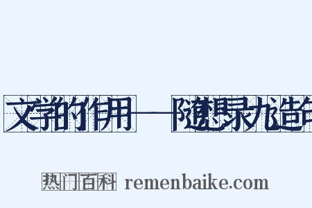 文学的作用－－随想录九造句是什么意思的图片